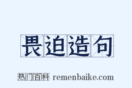 畏迫造句是什么意思的图片